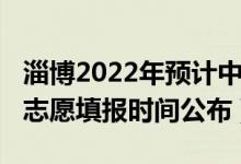 淄博2022年预计中考人数（2022年淄博中考志愿填报时间公布）