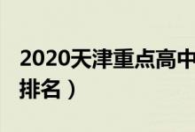 2020天津重点高中排名（2022天津重点高中排名）