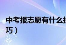 中考报志愿有什么技巧（中考报志愿有什么技巧）