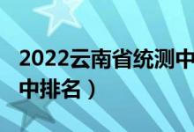 2022云南省统测中学排名（2022云南重点高中排名）