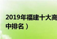 2019年福建十大高中（2022福建十大重点高中排名）