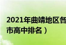 2021年曲靖地区各所高中排名（2022年曲靖市高中排名）