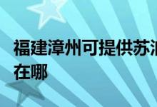 福建漳州可提供苏泊尔电压力锅维修服务地址在哪