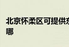 北京怀柔区可提供东菱电饼铛维修服务地址在哪