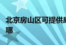 北京房山区可提供康宝电饼铛维修服务地址在哪