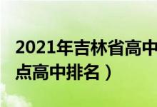 2021年吉林省高中重点率排名（2022吉林重点高中排名）