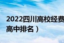 2022四川高校经费预算排名（2022四川重点高中排名）