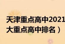 天津重点高中2021排名及介绍（2022天津十大重点高中排名）