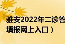 雅安2022年二诊答案（2022雅安市中考志愿填报网上入口）