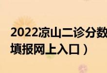 2022凉山二诊分数线（2022凉山市中考志愿填报网上入口）