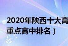 2020年陕西十大高中排行榜（2022陕西十大重点高中排名）