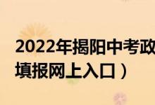 2022年揭阳中考政策（2022年揭阳中考志愿填报网上入口）