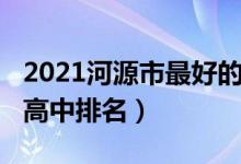 2021河源市最好的高中排名（2022年河源市高中排名）