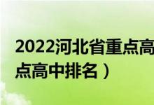 2022河北省重点高中排名（2022河北十大重点高中排名）