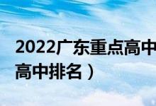 2022广东重点高中排名（2022广东十大重点高中排名）