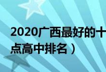 2020广西最好的十所高中（2022广西十大重点高中排名）