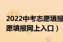 2022中考志愿填报网址（2022固原市中考志愿填报网上入口）