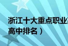 浙江十大重点职业高中（2022浙江十大重点高中排名）