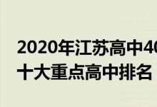 2020年江苏高中400分以上排名（2022江苏十大重点高中排名）