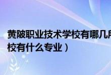 黄陂职业技术学校有哪几所（2022武汉市黄陂区职业技术学校有什么专业）