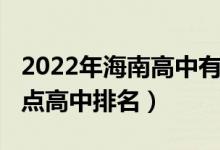 2022年海南高中有普及吗（2022海南十大重点高中排名）