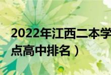 2022年江西二本学校排名（2022江西十大重点高中排名）