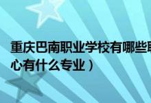 重庆巴南职业学校有哪些职业（2022重庆市巴南职业教育中心有什么专业）