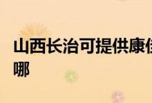 山西长治可提供康佳电压力锅维修服务地址在哪