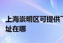 上海崇明区可提供飞利浦电压力锅维修服务地址在哪