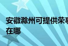 安徽滁州可提供荣事达电压力锅维修服务地址在哪