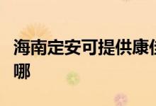 海南定安可提供康佳电压力锅维修服务地址在哪