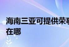 海南三亚可提供荣事达电压力锅维修服务地址在哪