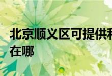 北京顺义区可提供利仁电压力锅维修服务地址在哪