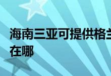 海南三亚可提供格兰仕电压力锅维修服务地址在哪