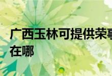 广西玉林可提供荣事达电压力锅维修服务地址在哪