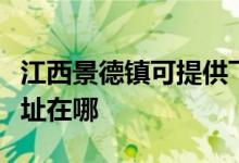 江西景德镇可提供飞利浦电压力锅维修服务地址在哪