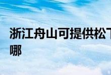 浙江舟山可提供松下电压力锅维修服务地址在哪