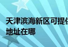 天津滨海新区可提供飞利浦电压力锅维修服务地址在哪