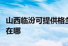 山西临汾可提供格兰仕电压力锅维修服务地址在哪