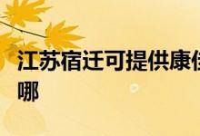 江苏宿迁可提供康佳电压力锅维修服务地址在哪