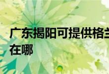 广东揭阳可提供格兰仕电压力锅维修服务地址在哪