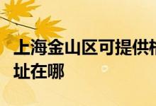 上海金山区可提供格兰仕电压力锅维修服务地址在哪