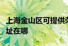 上海金山区可提供荣事达电压力锅维修服务地址在哪