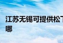 江苏无锡可提供松下电压力锅维修服务地址在哪