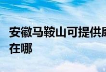 安徽马鞍山可提供康佳电压力锅维修服务地址在哪