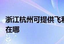 浙江杭州可提供飞利浦电压力锅维修服务地址在哪