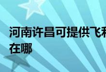 河南许昌可提供飞利浦电压力锅维修服务地址在哪