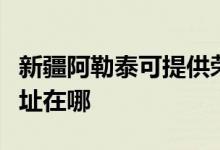 新疆阿勒泰可提供荣事达电压力锅维修服务地址在哪