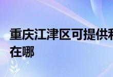 重庆江津区可提供利仁电压力锅维修服务地址在哪