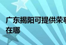 广东揭阳可提供荣事达电压力锅维修服务地址在哪